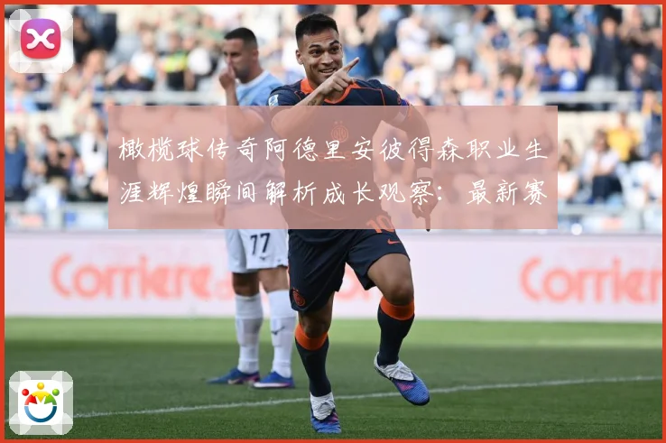 橄榄球传奇阿德里安彼得森职业生涯辉煌瞬间解析成长观察：最新赛事动态与深度分析