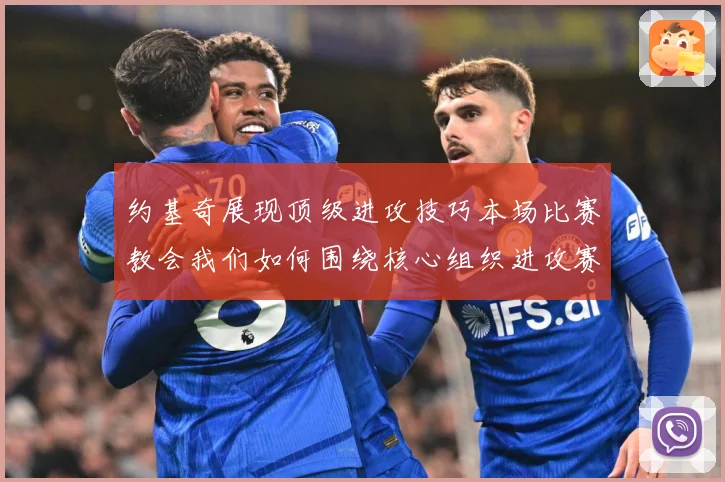约基奇展现顶级进攻技巧本场比赛教会我们如何围绕核心组织进攻赛场复盘：最新赛事动态与深度分析