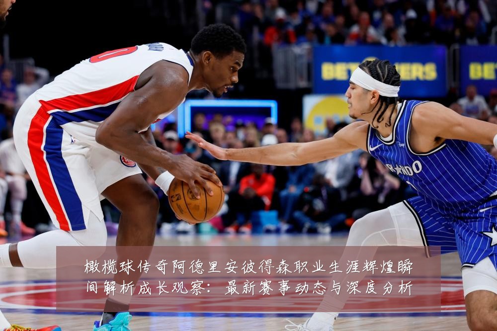 橄榄球传奇阿德里安彼得森职业生涯辉煌瞬间解析成长观察：最新赛事动态与深度分析