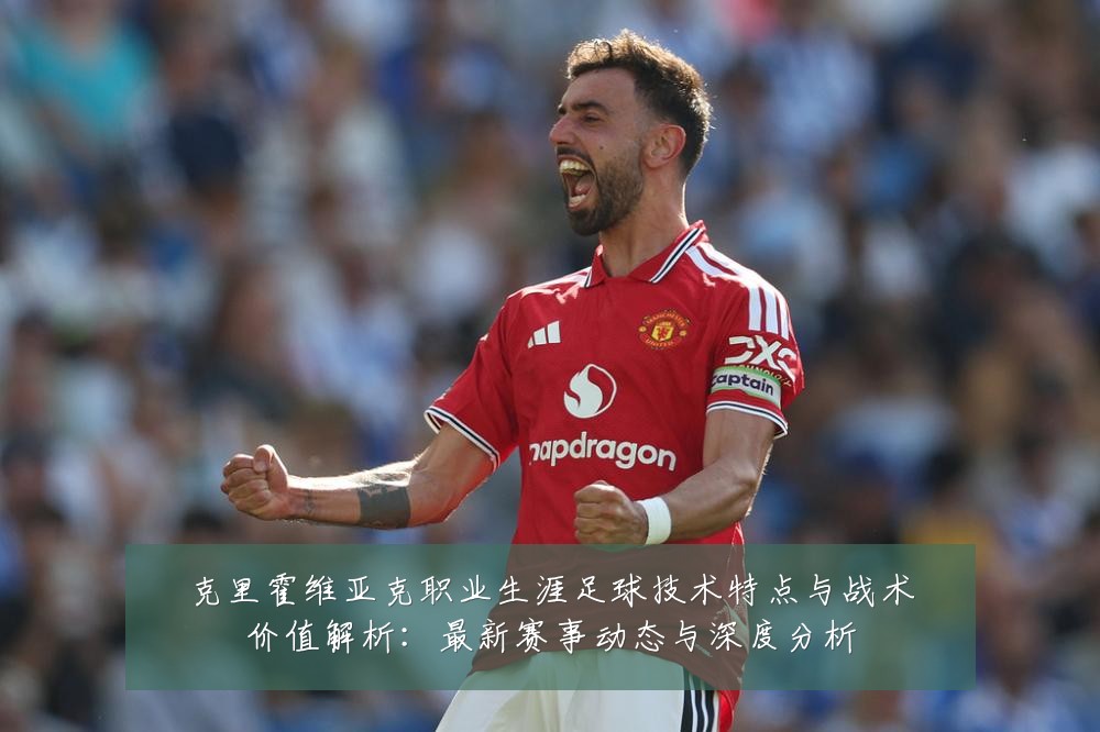 克里霍维亚克职业生涯足球技术特点与战术价值解析：最新赛事动态与深度分析