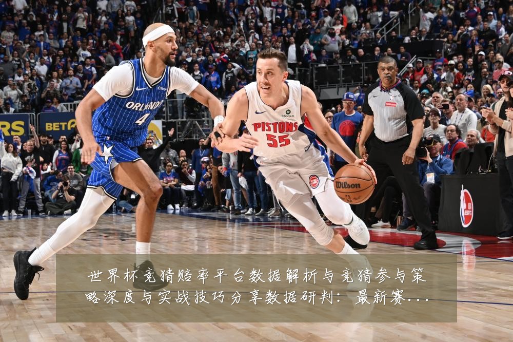 世界杯竞猜赔率平台数据解析与竞猜参与策略深度与实战技巧分享数据研判：最新赛事动态与深度分析