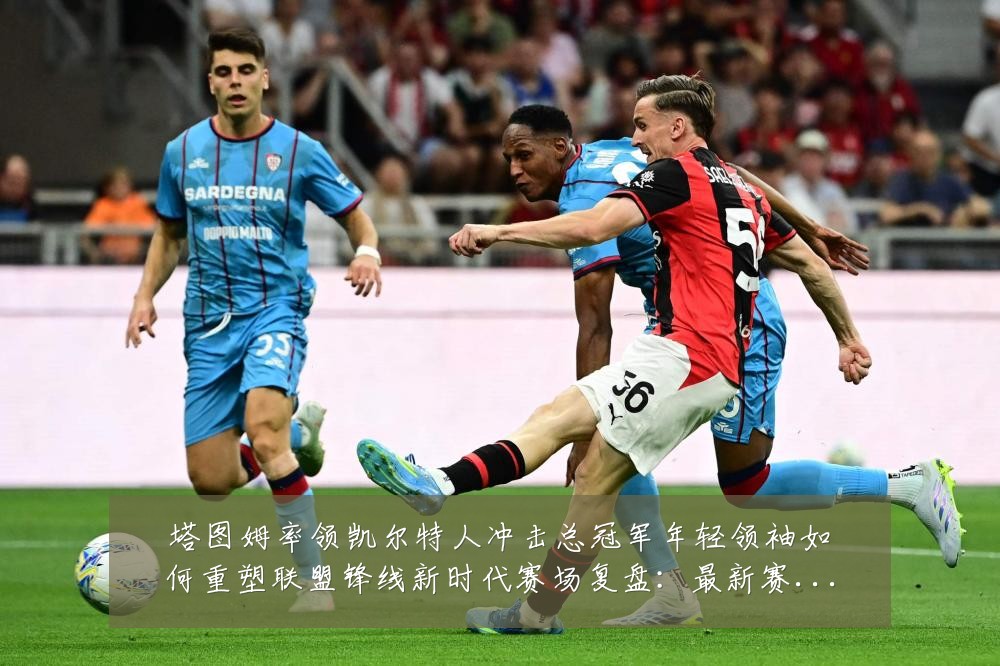 塔图姆率领凯尔特人冲击总冠军年轻领袖如何重塑联盟锋线新时代赛场复盘：最新赛事动态与深度分析